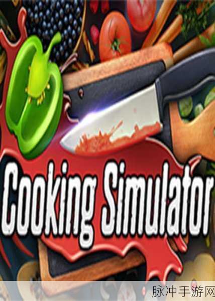 烹饪模拟器单机版,无需网络的料理盛宴