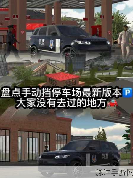 探秘手动档停车下载，3D风格休闲游戏的驾驶乐趣