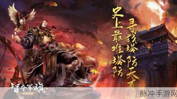 智夺军旗九游版深度攻略，武侠题材的策略塔防新体验