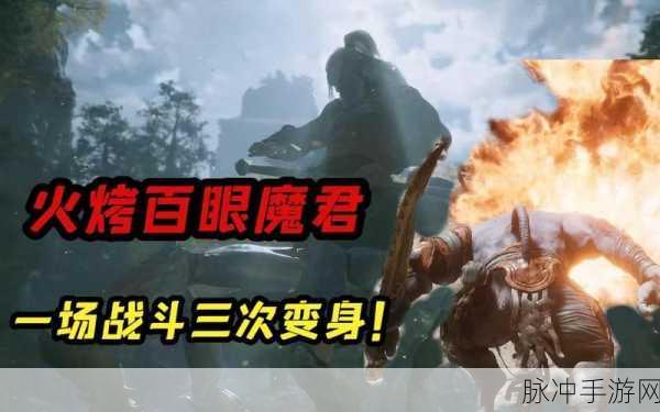 西游梗传，百眼魔君关卡全解析 轻松通关秘籍