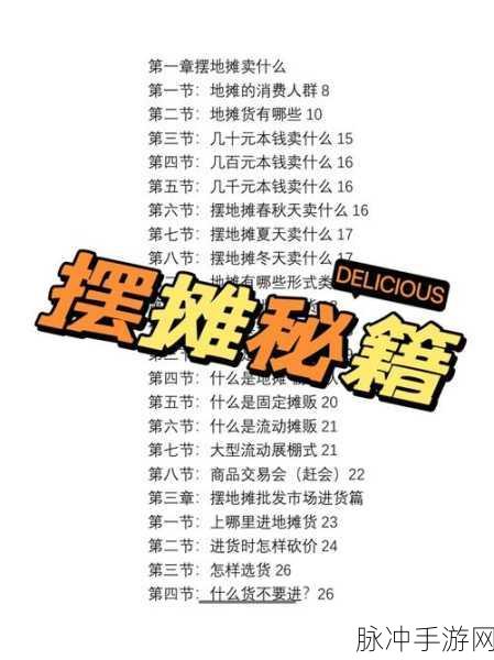 摆摊一百天破解版深度攻略，打造中华小吃帝国的秘籍