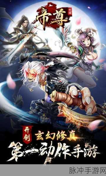 探秘荒古帝尊，全新仙侠风手机游戏下载全攻略