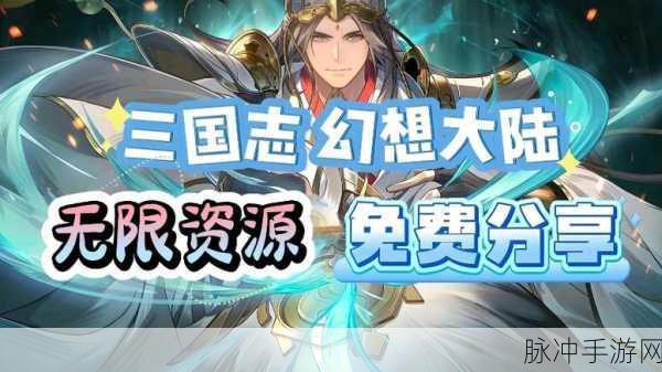 三国志幻想大陆正版下载安装最新版，策略与历史的完美交融