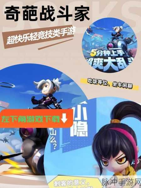 奇葩战斗家，非正常的竞技游戏，官方下载安装全攻略