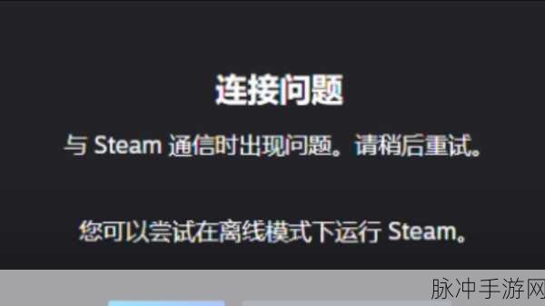 解决手游与 Steam 服务器通信难题，畅玩无忧