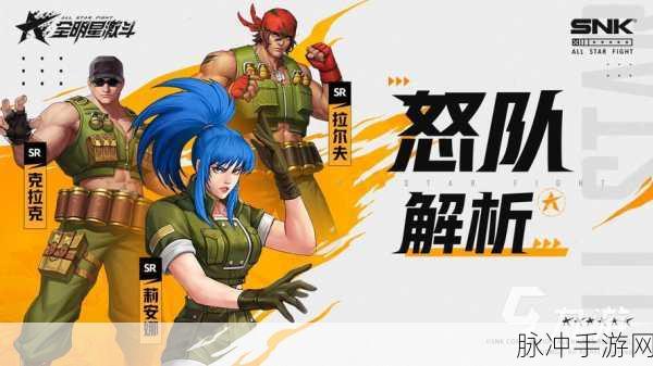 拳皇世界怒队成员全解析，带你制霸战场