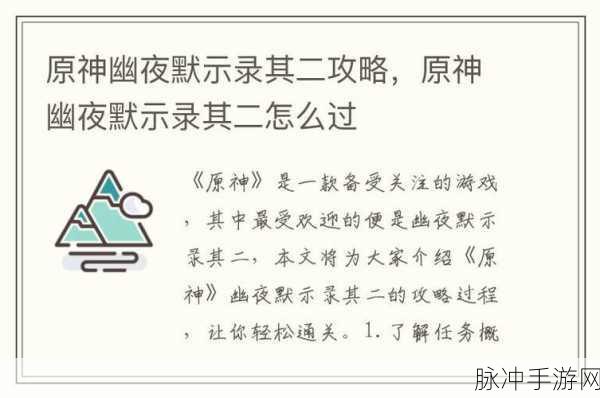 原神幽夜默示录其二通关秘籍大揭秘