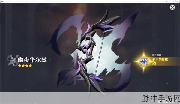 原神幽夜华尔兹满级属性全解析