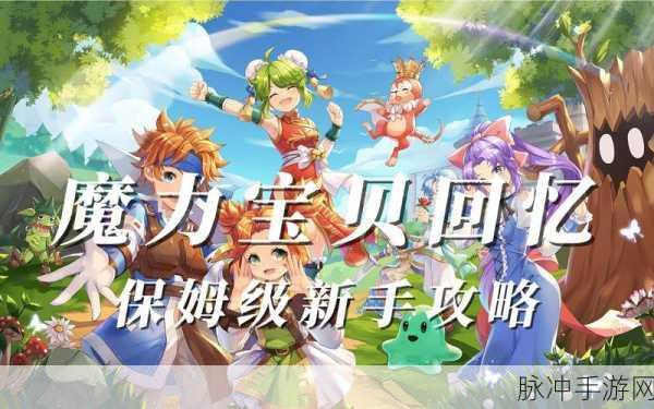 新魔力宝贝归来下载，热血勇者的异界冒险之旅，即刻启程！