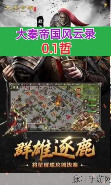 大秦帝国风云录(BT送神臣百抽)深度攻略，领略非凡古风策略战争魅力
