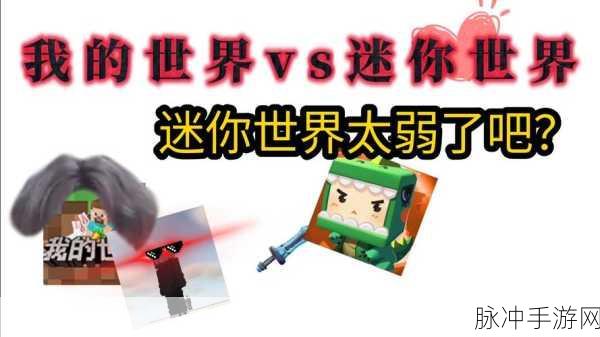 MC 玩家眼中的迷你世界，深度剖析与对比