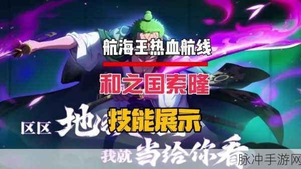 航海王热血航线，佐罗连招秘籍大公开