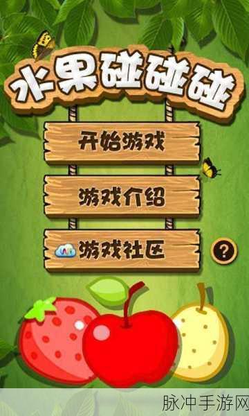 水果碰碰碰，赚钱新乐趣，合成消除两不误的游戏攻略