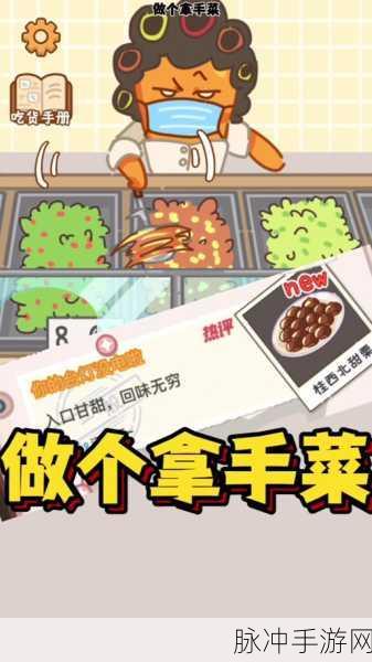 清新卡通画风吸引玩家，做个拿手菜抖音热门小游戏全攻略