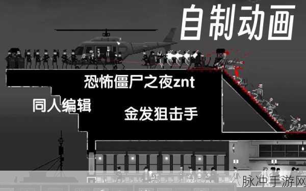 僵尸之夜，恐怖内购破解版深度攻略与可玩性分析