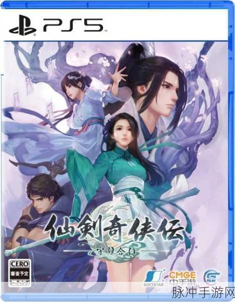 探秘仙剑奇侠传四手游，铸就传奇之旅