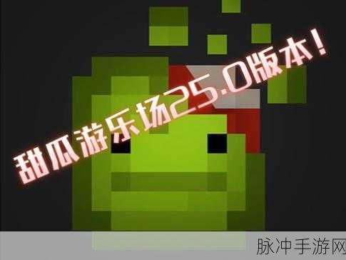 甜瓜游乐场26.0国际版PlayMods下载，探索像素风格的自由模拟手游新世界