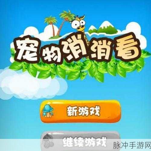 萌宠星球安卓下载，探索无限乐趣的点击消除类休闲游戏