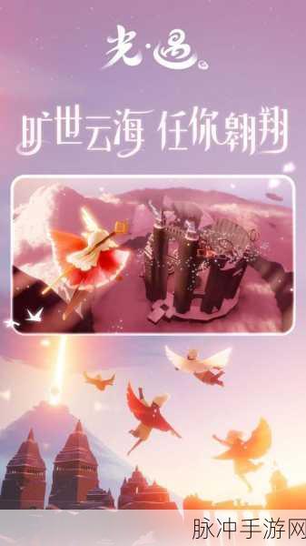 光遇正版下载安装全攻略，探索治愈系清新之旅