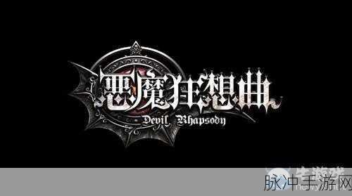 恶魔狂想曲，暗黑魔幻之旅——恶魔城题材手游深度攻略