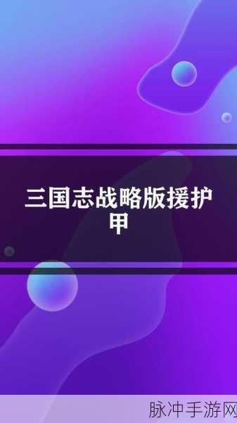 三国志战略版，紫色武将的潜力挖掘与四星武将的实战价值
