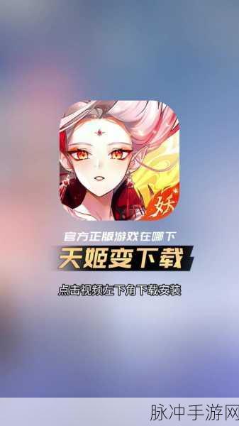 狐妖降临，天姬变下载指南，魔幻题材冒险动作手游全攻略