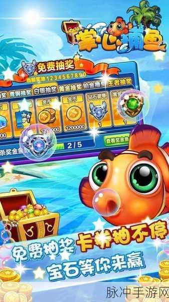 掌心捕鱼华为版，尽享休闲捕鱼的乐趣之旅