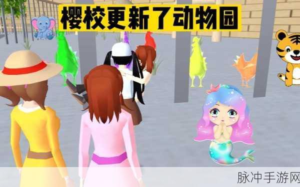 樱花动物校园模拟器中文版下载最新，探索清新校园冒险之旅