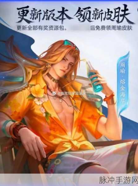 王者荣耀周瑜熔金海岸皮肤免费获取秘籍