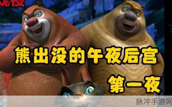 熊出没的五夜后宫2，探索恐怖与乐趣并存的冒险之旅——下载安装手机版全攻略