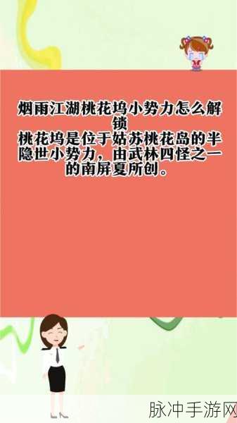 烟雨江湖桃花坞小势力解锁秘籍全解析
