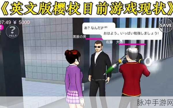 樱花学园模拟器2024中文版下载，深度校园生活模拟器游戏攻略