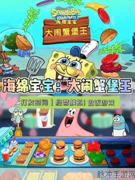 海绵宝宝大闹蟹堡王无限金币钻石版，美食烹饪与时间管理的双重盛宴