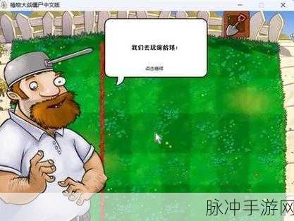 戴夫VS僵尸游戏全攻略，玩家自制植物大战僵尸同人佳作深度解析