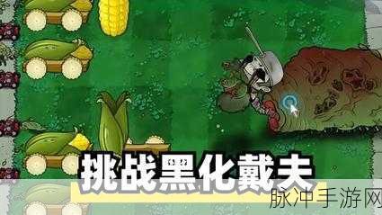 戴夫VS僵尸游戏全攻略，玩家自制植物大战僵尸同人佳作深度解析