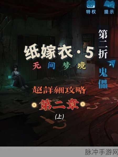纸嫁衣 5 无间梦境十二生肖门通关秘籍