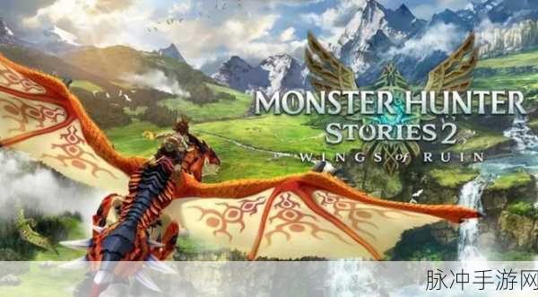 怪物猎人物语 2 平台选择，Steam 与 NS 全方位剖析