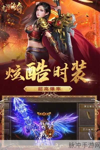 虎符传奇高爆版下载，探索极致乐趣的传奇手游之旅