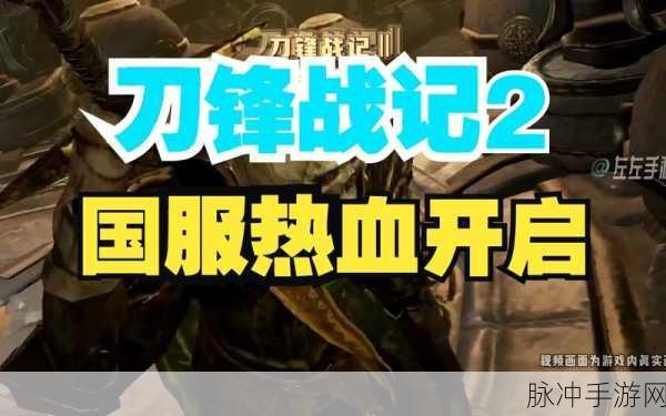 刀锋战记2安卓版下载，体验热血沸腾的格斗类角色扮演游戏