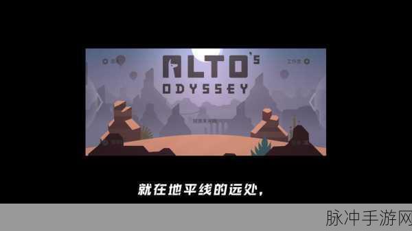 阿尔托的奥德赛官方最新版下载，探索画风唯美的休闲冒险之旅