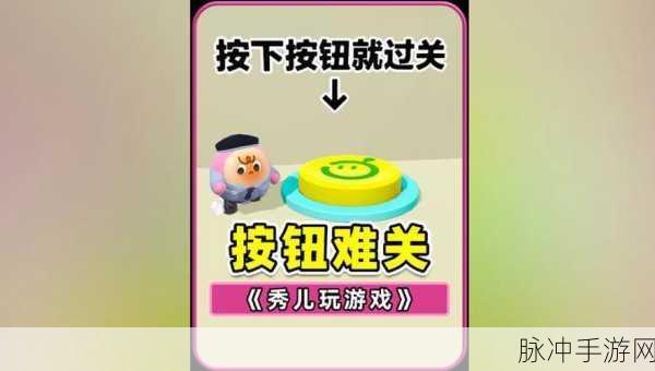 你会按下按钮吗？正版下载安装全攻略——汉化休闲手游新体验