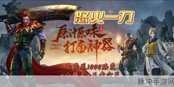 怒火一刀1折充值下载，深入大型魔幻题材角色扮演游戏的奇幻之旅