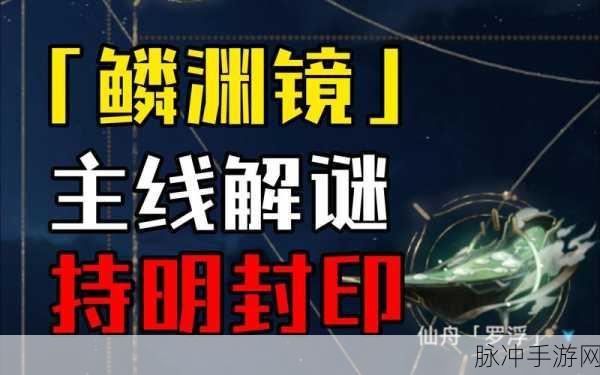 崩坏星穹铁道持明封印解密全攻略指南