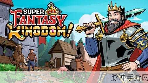 探索Fantasy Kingdom，清新卡通风格下的魔幻策略之旅