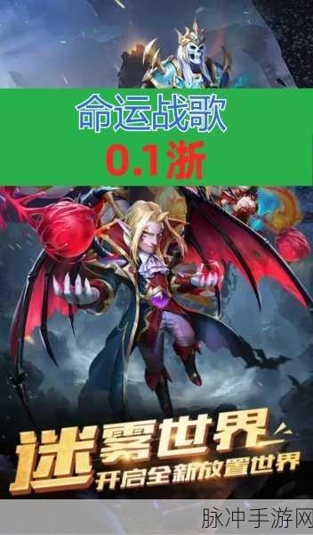 命运战歌百度版下载，探索魔幻世界的放置RPG策略之旅