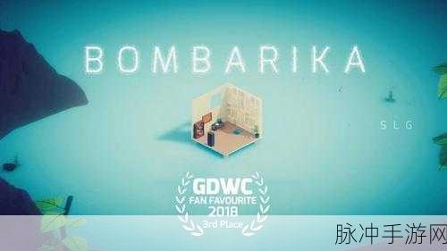 炸弹谜题BOMBARIKA，画面唯美的益智闯关之旅