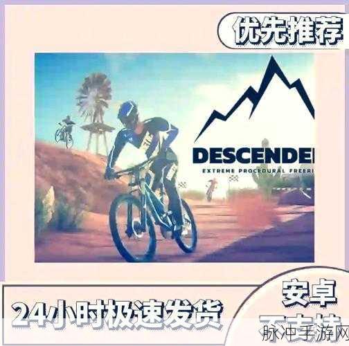 Descenders手机版下载免费，体验画面精致的山地自行车速降游戏