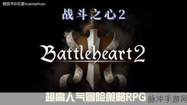 战斗之心2传承下载，粗线条欧美画风的动作冒险策略盛宴