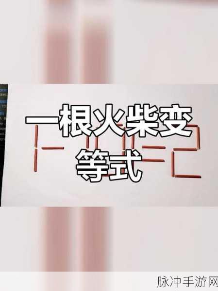 移动火柴棒使等式成立，数字迷宫的智慧挑战下载攻略