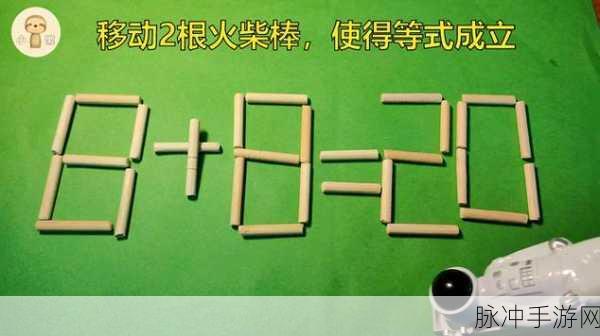 移动火柴棒使等式成立,数字迷宫的智慧挑战下载攻略
